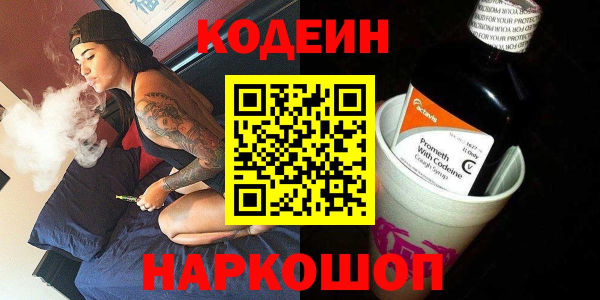 Codein напиток Lean (лин) Узловая